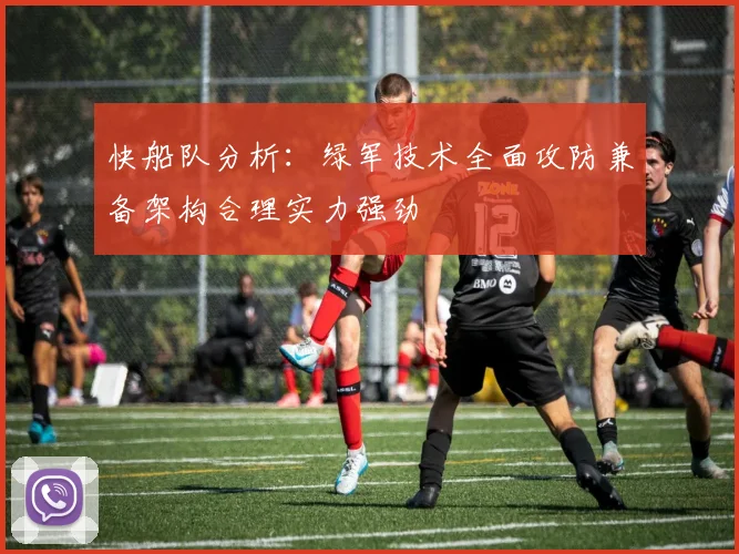 快船队分析：绿军技术全面攻防兼备架构合理实力强劲