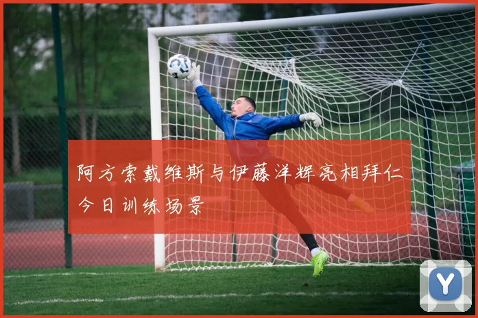 阿方索戴维斯与伊藤洋辉亮相拜仁今日训练场景