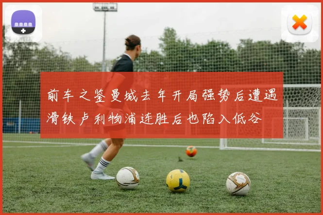 前车之鉴曼城去年开局强势后遭遇滑铁卢利物浦连胜后也陷入低谷