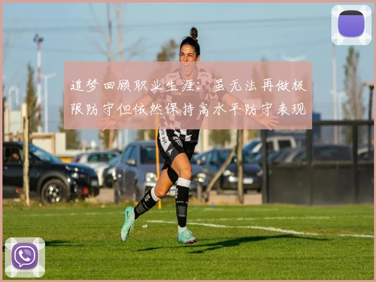 追梦回顾职业生涯：虽无法再做极限防守但依然保持高水平防守表现