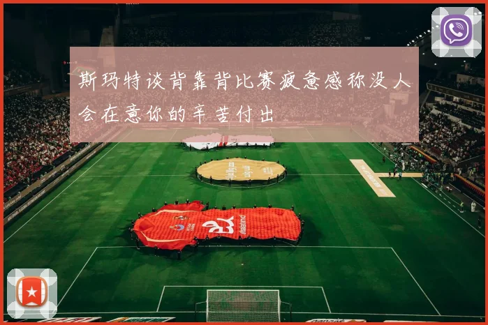 斯玛特谈背靠背比赛疲惫感称没人会在意你的辛苦付出