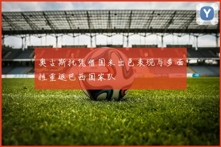 奥古斯托凭借国米出色表现与多面性重返巴西国家队
