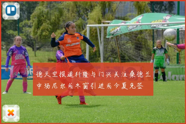 德天空报道科隆与门兴关注桑德兰中场尼尔或冬窗引进或今夏免签