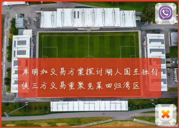 库明加交易方案探讨湖人国王独行侠三方交易重聚克莱回归湾区