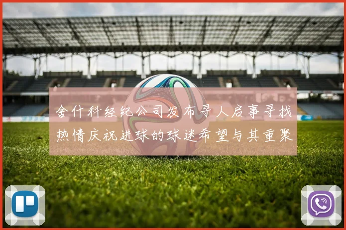 舍什科经纪公司发布寻人启事寻找热情庆祝进球的球迷希望与其重聚