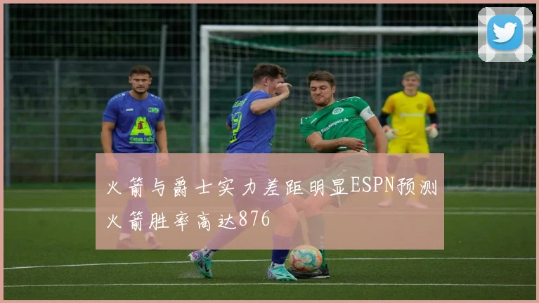火箭与爵士实力差距明显ESPN预测火箭胜率高达876