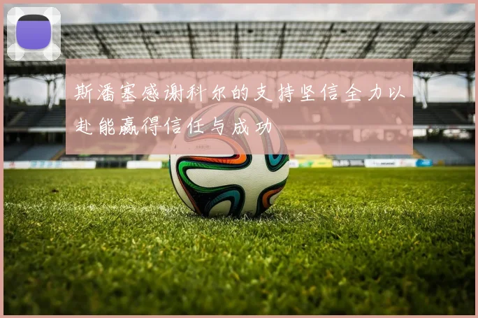 斯潘塞感谢科尔的支持坚信全力以赴能赢得信任与成功
