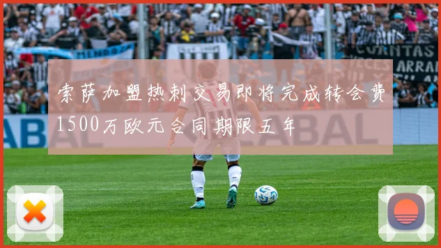 索萨加盟热刺交易即将完成转会费1500万欧元合同期限五年