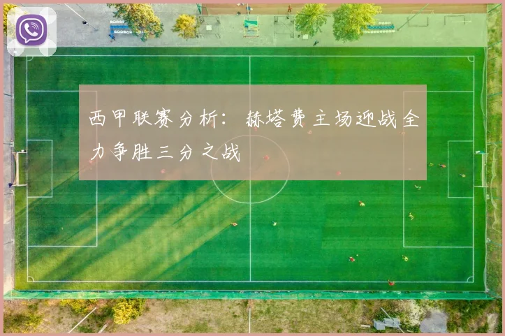 西甲联赛分析：赫塔费主场迎战全力争胜三分之战