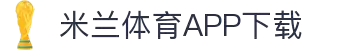 米兰体育官方网站APP下载-Milansports